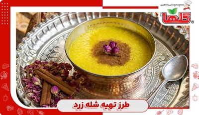 طرز تهیه شله زرد